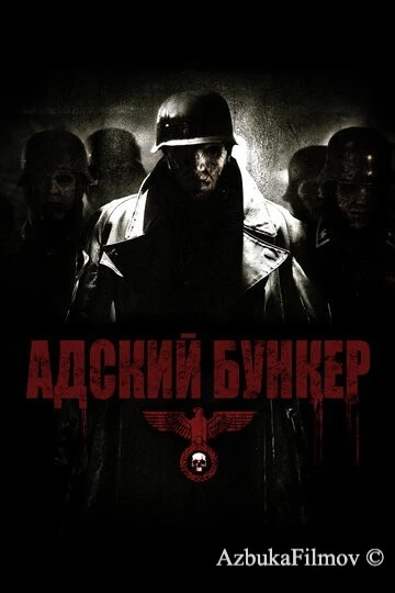 Фильм Адский бункер (2007)
