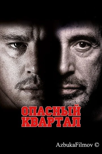 Фильм Опасный квартал (2011)