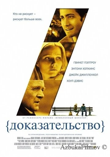 Фильм Доказательство (2004)