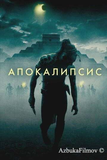 Фильм Апокалипсис (2006)