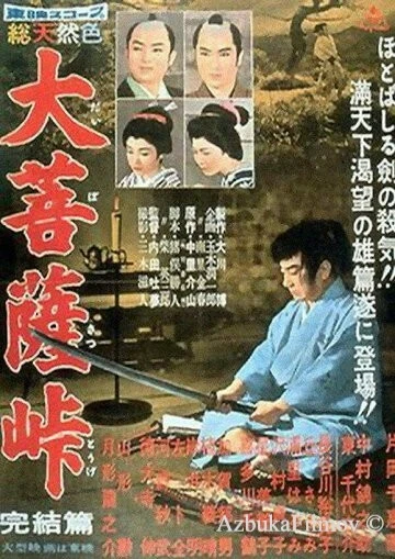 Фильм Перевал Дайбосацу 3 (1959)