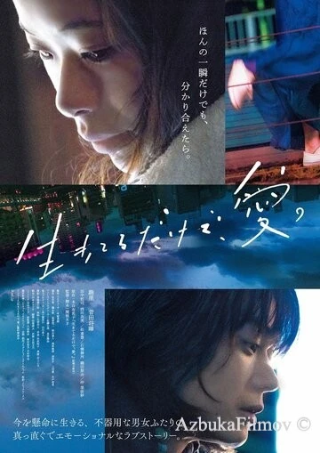 Фильм Просто живи. Любовь (2018)