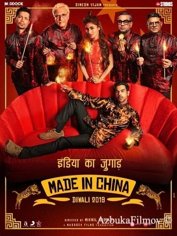 Фильм Сделано в Китае (2019)