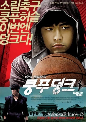 Фильм Баскетбол в стиле кунг-фу (2008)