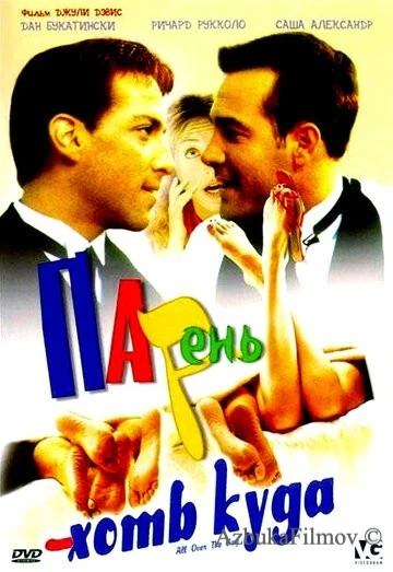 Фильм Парень хоть куда (2001)