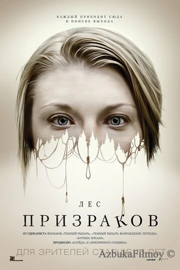 Фильм Лес призраков (2015)