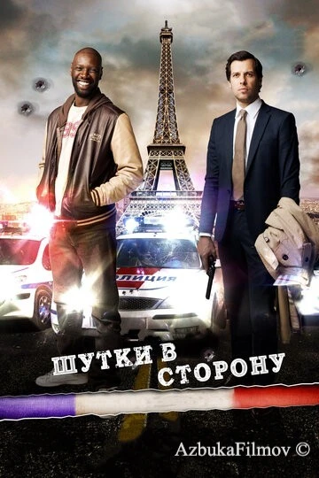 Фильм Шутки в сторону (2012)