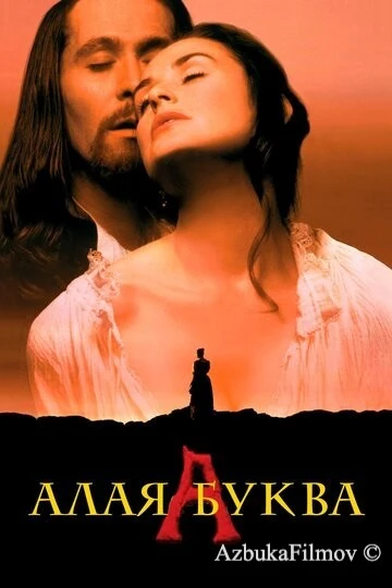 Фильм Алая буква (1995)