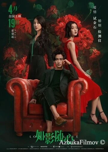 Фильм Потерянные в любви (2019)