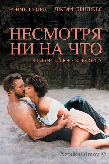 Фильм Несмотря ни на что (1984)