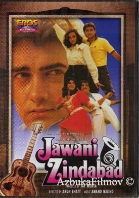 Фильм Да здравствует молодость (1990)