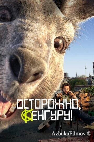 Фильм Осторожно, Кенгуру! (2020)