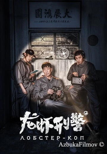 Фильм Лобстер-коп (2018)