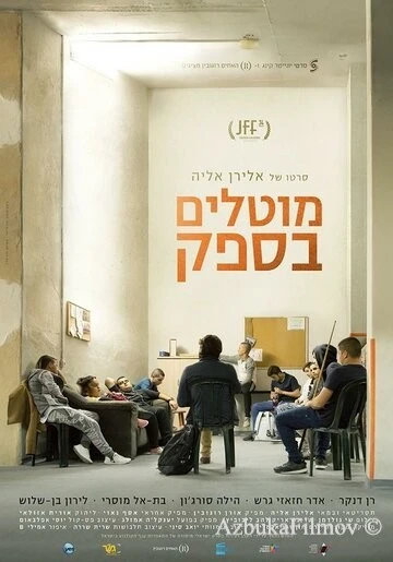 Фильм Сомнительные (2017)
