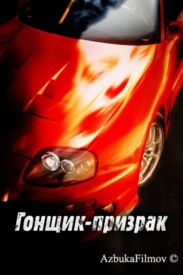 Фильм Гонщик-призрак (2009)