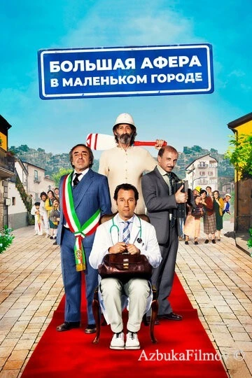 Фильм Большая афера в маленьком городе (2016)