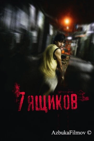 Фильм 7 ящиков (2012)