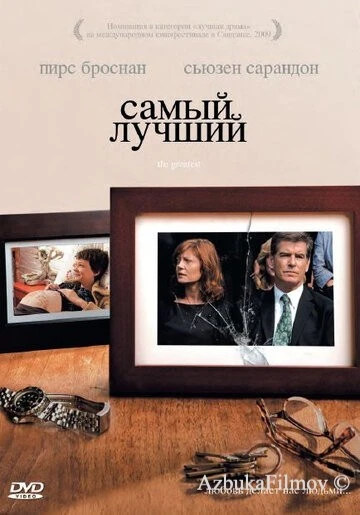 Фильм Самый лучший (2008)
