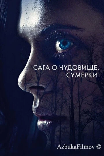 Фильм Сага о чудовище. Сумерки (2017)