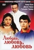 Фильм Любовь, любовь, любовь (1989)
