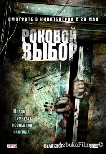 Фильм Роковой выбор (2007)