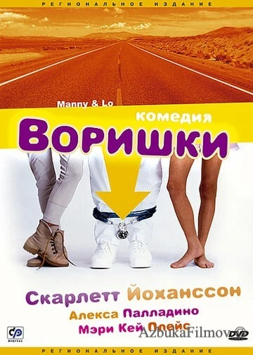 Фильм Воришки (1996)