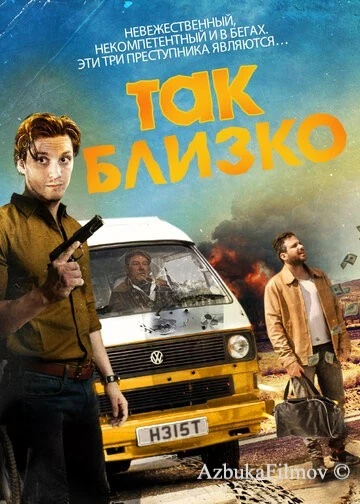 Фильм Так близко (2017)