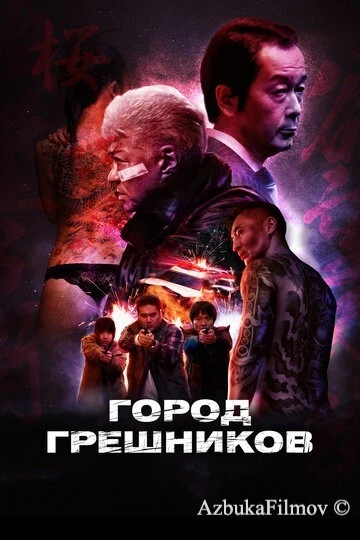 Фильм Город грешников (2022)
