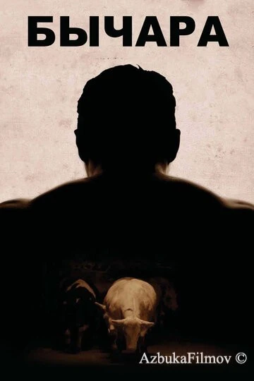 Фильм Бычара (2011)