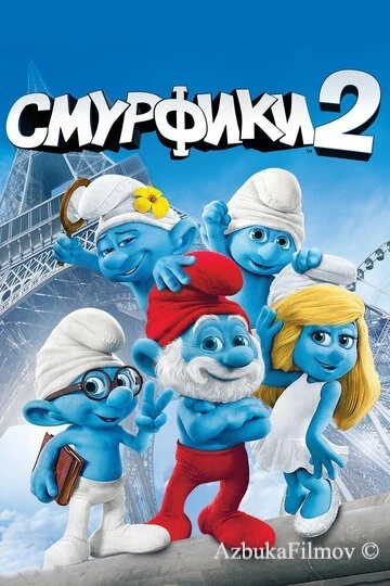 Фильм Смурфики 2 (2013)