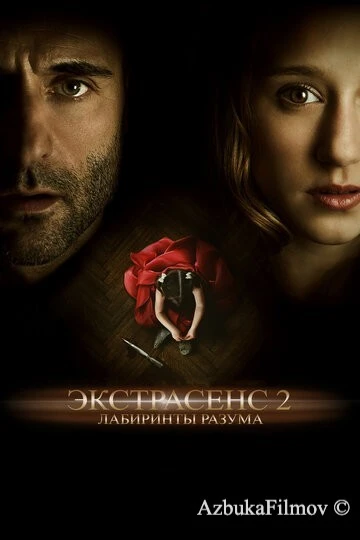 Фильм Экстрасенс 2: Лабиринты разума (2013)