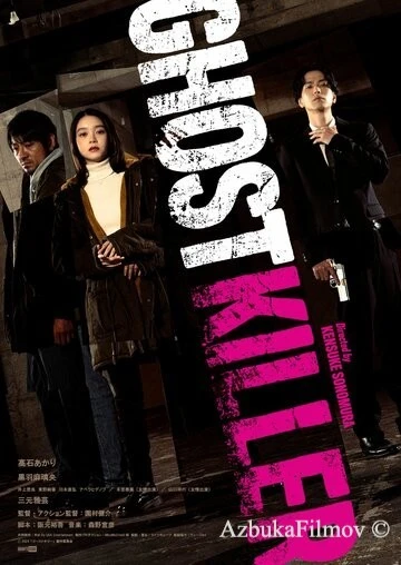 Фильм Призрачный киллер (2024)