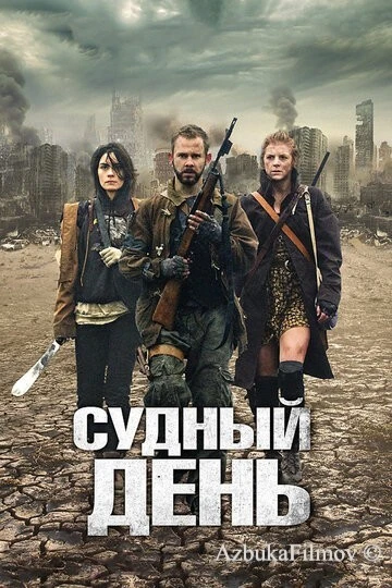 Фильм Судный день (2011)