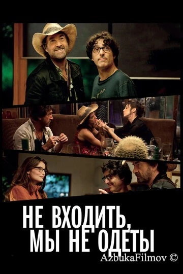 Фильм Не входить, мы не одеты (2012)
