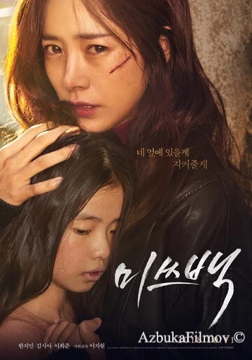 Фильм Мисс Пэк (2018)