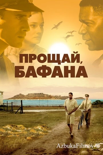 Фильм Прощай, Бафана (2007)
