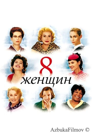 Фильм 8 женщин (2001)