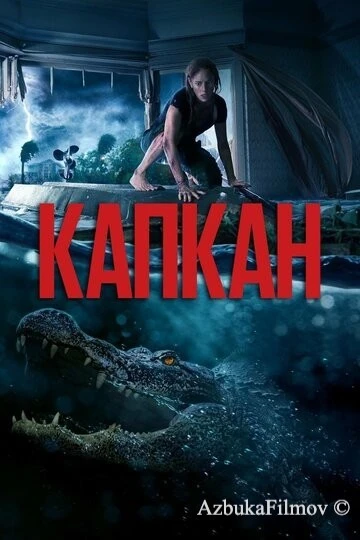 Фильм Капкан (2019)