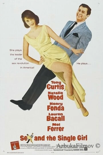 Фильм Секс и незамужняя девушка (1964)