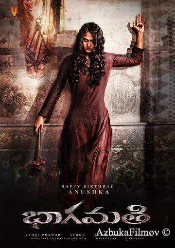 Фильм Бхагмати (2018)