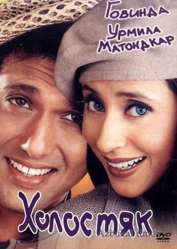Фильм Холостяк (2000)