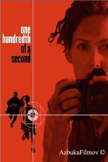 Фильм Одна сотая секунды (2006)