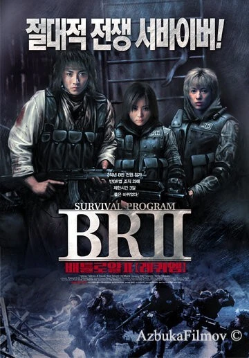 Фильм Королевская битва 2 (2003)