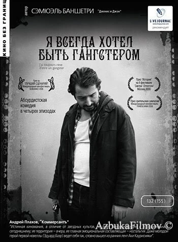 Фильм Я всегда хотел быть гангстером (2007)