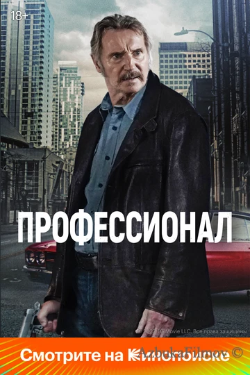 Фильм Профессионал (2024)