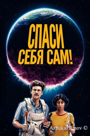 Фильм Спаси себя сам! (2020)