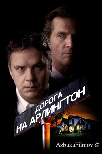 Фильм Дорога на Арлингтон (1998)