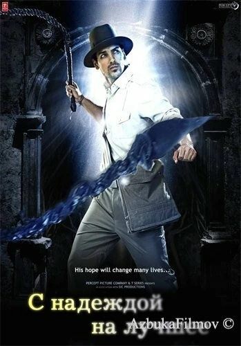 Фильм С надеждой на лучшее (2010)