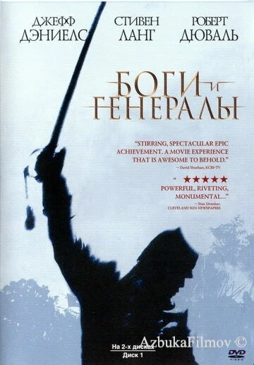 Фильм Боги и генералы (2003)
