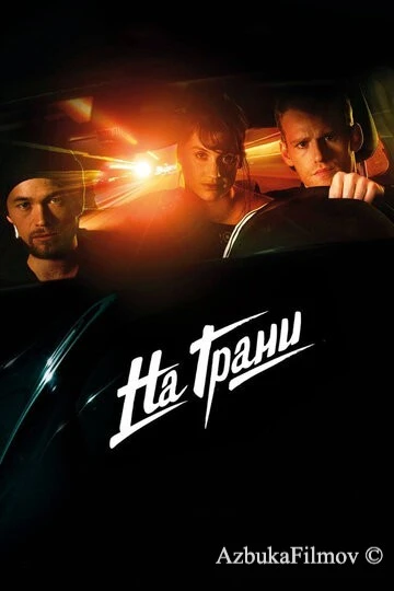 Фильм На грани (2014)